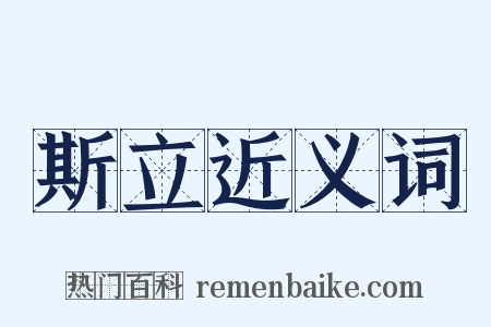 斯立近义词是什么意思的图片